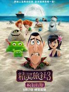 精靈旅社3:瘋狂假期