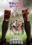 童軍手冊之僵尸啟示錄