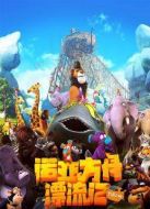 諾亞方舟漂流記 英語(yǔ)版