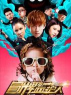 冒牌監(jiān)護人之尋寶鬧翻天