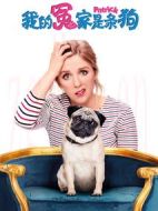 我的冤家是條狗