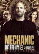 機械師2：復(fù)活（國語）