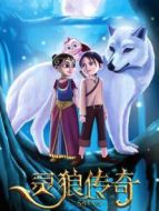 靈狼傳奇（國語）