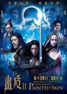畫(huà)皮2