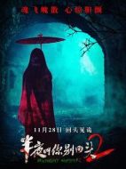 電影半夜叫你別回頭2海報(bào)