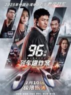 電影96分鐘：列車爆炸案海報(bào)