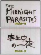 寄生蟲的一夜