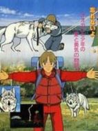 走れ！白いオオカミ