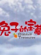 電影兔子的寶藏海報(bào)