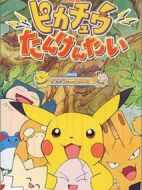 神奇寶貝：皮卡丘探險隊