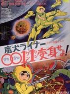 魔犬Liner0011變身！！