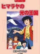 喜馬拉雅的光之王國