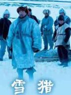 雪獵