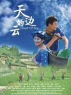 電影天邊的云海報