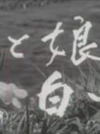 花、女兒、白道