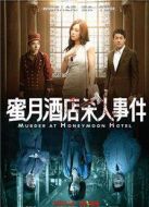 蜜月酒店殺人事件