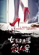 女導(dǎo)演連環(huán)殺人案