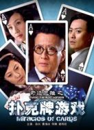 奇跡三雄之撲克牌游戲