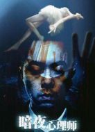 暗夜心理師