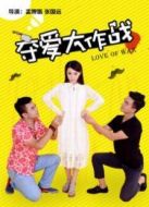 奪愛大作戰(zhàn)