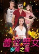 蕾絲男女·東莞之囧