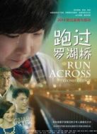 跑過(guò)羅湖橋