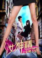 女神精之女神日記