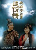 這份情我在乎之嫦娥奔月