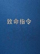 致命指令