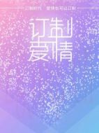 訂制愛情