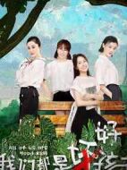 我們都是好孩子