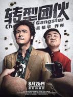 轉(zhuǎn)型團(tuán)伙