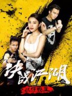 決戰(zhàn)江湖之爛仔鴨王