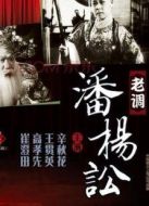 電影潘楊訟（老調(diào)）海報