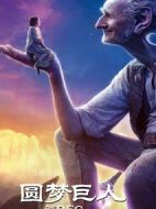 圓夢(mèng)巨人