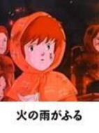 火の雨がふる
