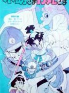 小助與力丸之高平島的龍