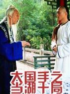 大國手之當(dāng)湖十局