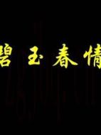 碧玉春情