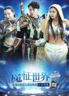 魔怔世界