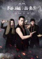 降魔法師