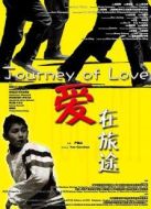電影愛在旅途海報