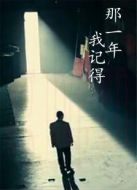 那一年，我記得