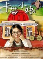 卡帶小妹