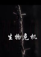生物危機
