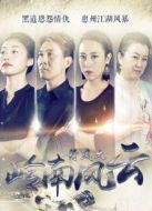 倚鳳之嶺南風(fēng)云