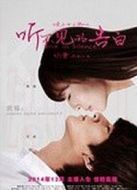 電影聽不見的告白海報