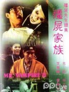 僵尸先生續(xù)集之僵尸家族