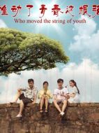 誰動了青春這根弦