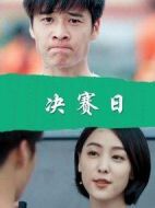 決賽日